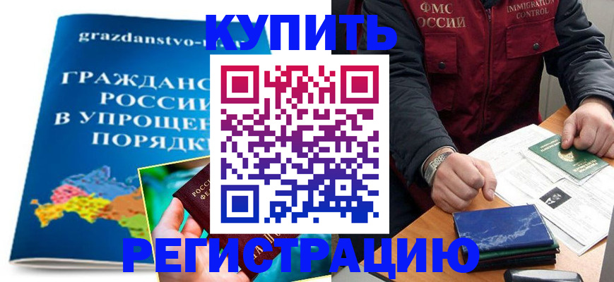 купить прописку в Заозёрске