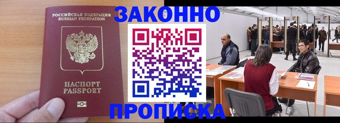прописка 2025 в Заозёрске